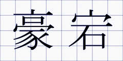 豪宕