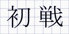 初戦