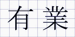 有業