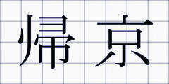 帰京