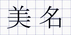 美名
