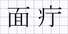面疔