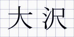 大沢