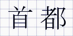 首都