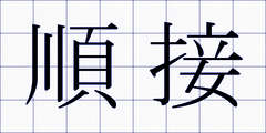 順接