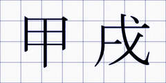 甲戌