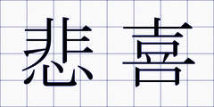 悲喜
