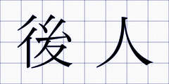 後人