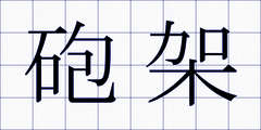 砲架