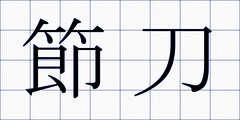 節刀