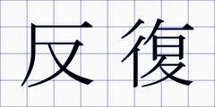 反復