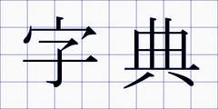 字典