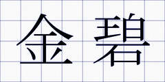 金碧
