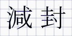 減封