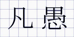 凡愚