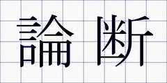 論断