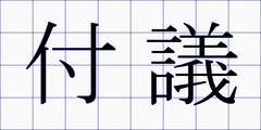 付議