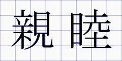 親睦