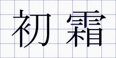 初霜