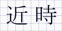 近時
