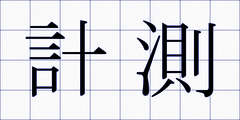 計測