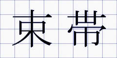 束帯