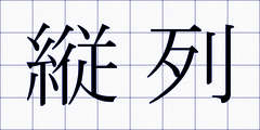 縦列