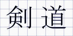 剣道
