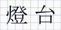燈台