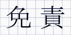 免責