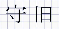 守旧