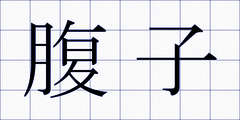 腹子