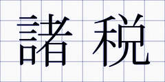 諸税