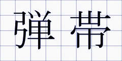 弾帯