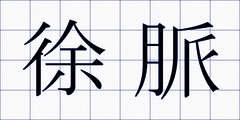徐脈