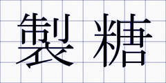 製糖