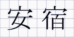 安宿