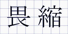 畏縮