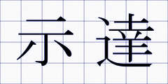 示達