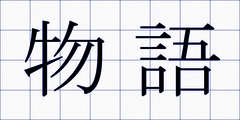 物語