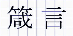 箴言