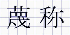 蔑称