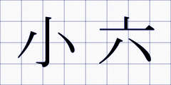 小六
