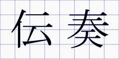 伝奏