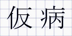 仮病