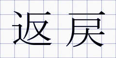 返戻
