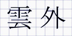 雲外