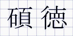 碩徳