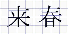 来春