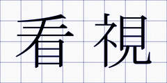 看視
